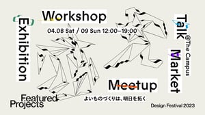 デザインフェスティバル「フィーチャード・プロジェクツ」が初開催　柴田文江や高田唯らの登壇イベントも