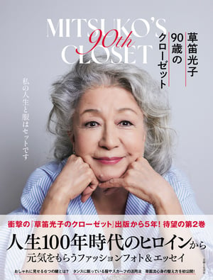 89歳の現役女優 草笛光子のスタイルブックが発売、クローゼットを公開