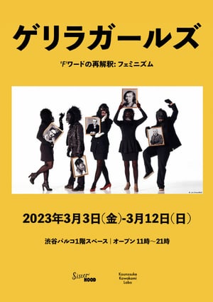 「シスター」が国際女性デーに合わせた展覧会を渋谷PARCOで開催