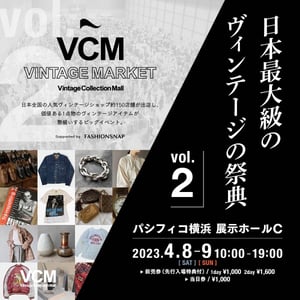 「VCM VINTAGE MARKET」が今年も開催、約150店のヴィンテージショップが参加