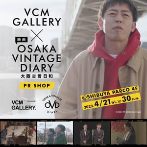 VCM×さらば森田主演映画「大阪古着日和」、ポップアップを開催