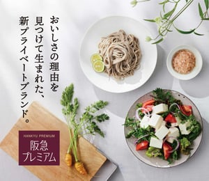阪急百貨店と共同開発した食品ブランド「阪急プレミアム」が登場　25年度に150品目に拡大へ