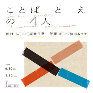 展覧会「ことば と え の  4人」が渋谷で開催　画家が歌人の短歌からグラフィックを制作