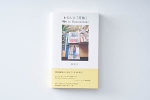 林央子氏が90年代のファッションとカルチャーの発信地のリアルを描く書籍「わたしと『花椿』」のフェア開催