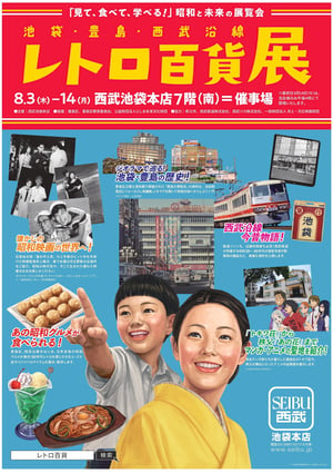 西武池袋本店が「レトロ百貨展」を開催、10円ゲーム機やレトログルメを展開