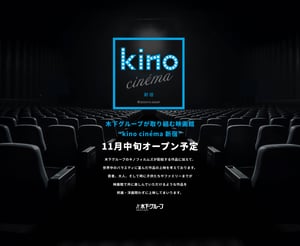 「kino cinéma 新宿」が開業　23区内に初の出店