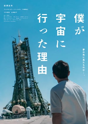 宇宙に行った前澤友作のドキュメンタリー映画が公開　約7年密着