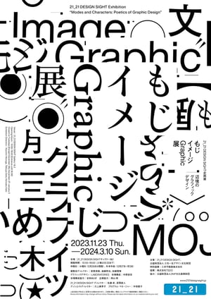 グラフィックデザインとタイポグラフィの歴史を紐解く展覧会「もじ イメージ Graphic 展」が開催