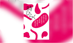 東野圭吾など6人の作家による三越アンソロジー小説「時ひらく」刊行