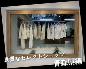 【青森県】業界人が訪れる高感度なセレクトショップ