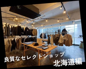 【北海道】ファッションライターが選ぶ良質なセレクトショップ