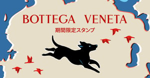 ボッテガ・ヴェネタが初のLINEスタンプを配信開始、マチュー・ブレイジーの愛犬など8種