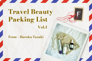 ビューティプロフェッショナルの旅コスメ：Vol. 1　Haruka Tazaki