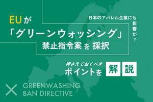 EUが「グリーンウォッシング禁止指令案」を採択、日本のファッション業界への影響は？
