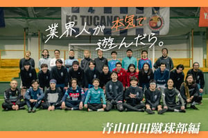 業界人が本気で遊んだら：青山山田蹴球部編　開催総数300回越え、総勢80人の部員を擁するフットサルチーム