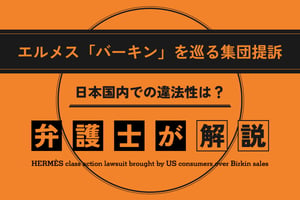 エルメス「バーキン」を巡る集団提訴、日本での違法性を弁護士が解説