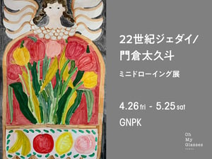 オーマイグラスがギャラリー「GNPK」をオープン、22世紀ジェダイ／門倉太久斗の展示会を開催