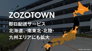 ゾゾタウンが「即日配送」対象エリアに北海道や九州エリアを追加