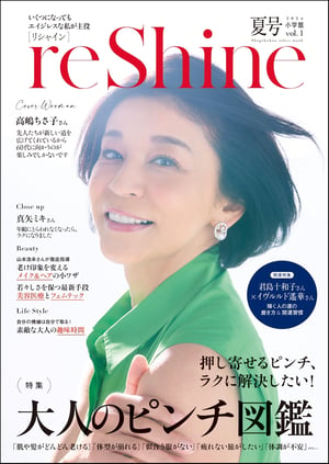 小学館が大人の女性へ向けた新ムック本「リシャイン」が発売、創刊号の表紙は高嶋ちさ子