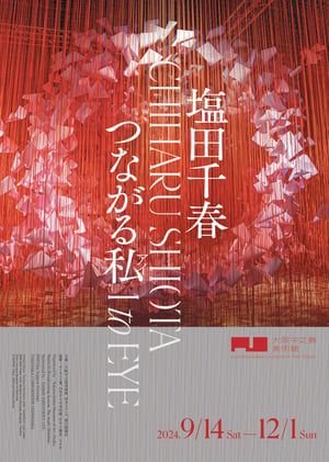 塩田千春が出身地の大阪で16年ぶりの大規模個展開催　コロナ禍で意識した他者との「つながり」をテーマに作品を展示