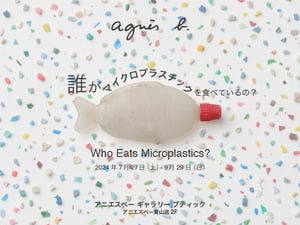 「誰がマイクロプラスチックを食べているの？」展をアニエスべーが企画、海洋プラスチック問題をフィーチャー