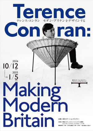 デザインブームの火付け役、テレンス・コンランの人物像に迫る日本初の展覧会が開催へ