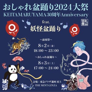 ケイタマルヤマが「おしゃれ盆踊り2024大祭」を開催　MEGUMIや野宮真貴、南野陽子らが出演