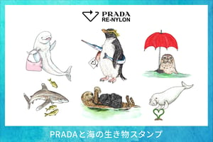 「プラダ」が海の日に向けて、海の生き物たちがモチーフのLINEスタンプ配信