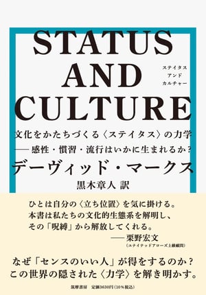 デーヴィッド・マークスの新著が発売、個人の重要度を示す「ステイタス」を解説