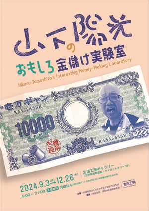 「途中でやめる」山下陽光が新しい“商売”を考える展覧会を開催