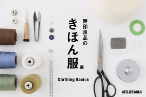 良品計画、「無印良品のきほん服」展を開催　クラフトマンシップと着心地をテーマに構成