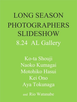 スライドショー形式の合同写真展「LONG SEASON」が開催、東海林広太や蓮井元彦ら6人が参加