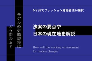 NY州でファッション労働者法が採択、モデルの労働環境はどう変わる？