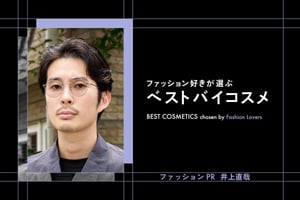 【服好きが選ぶベストバイコスメ】ファッションPR編 vol.4 井上直哉：癖毛が出にくくなる「ウクワ」のヘアトリートメント