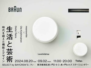 虎ノ門で「機能とデザイン」がテーマのイベント開催、ミーンズワイル藤崎が収集した電化製品のアーカイヴコレクションも