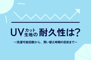 「UVカット生地」の機能は劣化する？ 耐久性を東レに聞く