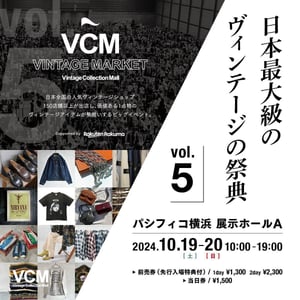 日本最大級のヴィンテージの祭典「VCM VINTAGE MARKET」が10月に開催　限定ショップやスペシャルコンテンツを用意