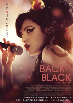 映画「Back to Black エイミーのすべて」が公開　エイミー・ワインハウスの素顔に迫る