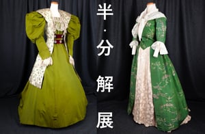 「半・分解展」が開催　18世紀と19世紀のリメイクドレスや下着、軍服を比較展示