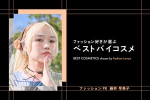 【服好きが選ぶベストバイコスメ】ファッションPR編 vol.7 藤井早希子：大きめな粒感が気に入っている「ディディオン」のグリッター