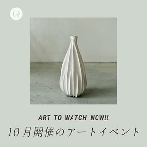 2024年10月　いま行くべきアートイベント