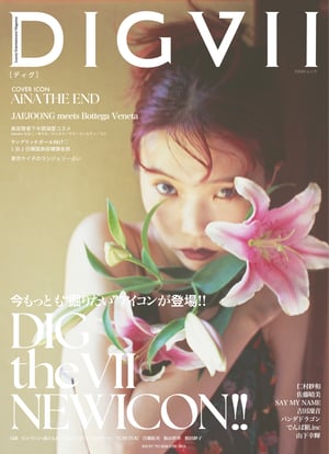 ジュノン出版社が新女性誌「ディグ」を創刊、初の表紙にはアイナ・ジ・エンドを起用