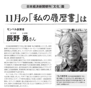 モンベル創業者の辰野勇氏、日経新聞の連載コラム「私の履歴書」に登場