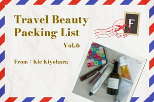 ビューティプロフェッショナルの旅コスメ：Vol. 6　Kie Kiyohara