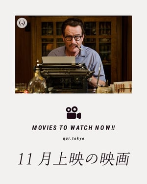 【いま観るべき映画】2024年11月公開作品5選