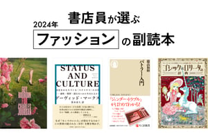 【冬休みに読みたい】書店員が選ぶ、2024年“ファッションの副読本”