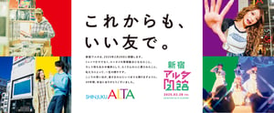 閉店する新宿と原宿の「アルタ」でイベント開催　セールや抽選会など