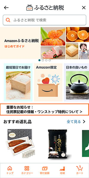 アマゾンジャパンが「ふるさと納税」に参入　翌日配送などで差別化