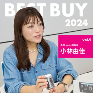 【2024年ベストバイ】美的.com 編集長 小林由佳が今年買って良かったモノ