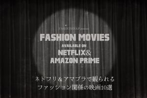 ファッション業界を描いた映画まとめ　ネトフリ＆アマプラで視聴可能な10作品